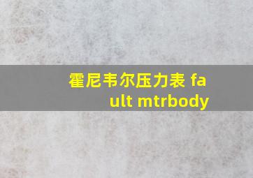 霍尼韦尔压力表 fault mtrbody